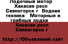 Лодочный мотор - Хакасия респ., Саяногорск г. Водная техника » Моторные и грибные лодки   . Хакасия респ.,Саяногорск г.